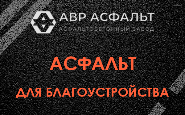 Асфальт для благоустройства в Новинках