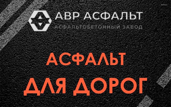Асфальт для дорог в Новинках