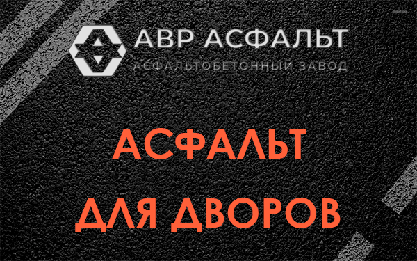 Асфальт для дворов в Новинках