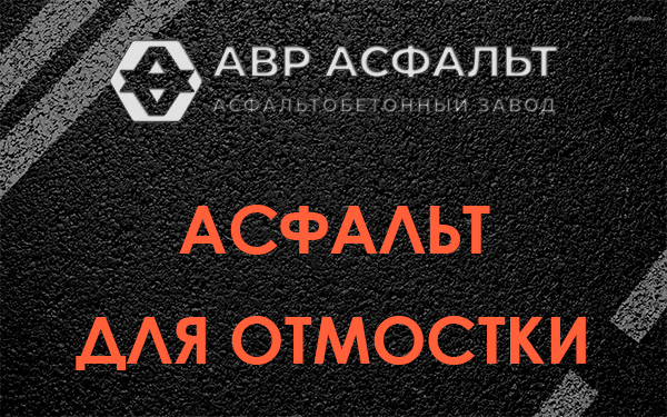 Асфальт для отмостки в Новинках