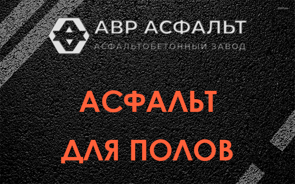 Асфальт для полов в Новинках