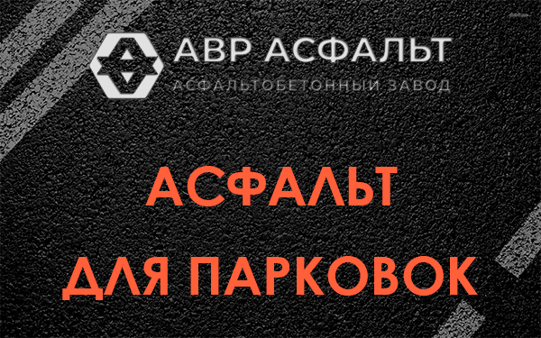 Асфальт для парковок Новинках