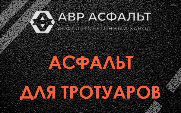 Асфальт для тротуаров в Новинках