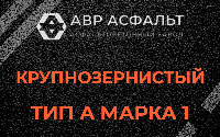 Крупнозернистая смесь А1 в Новинках
