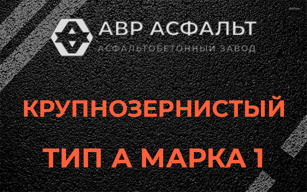 Крупнозернистый тип А марка 1 в Новинках