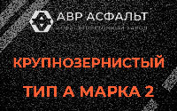 Крупнозернистая смесь А2 в Новинках