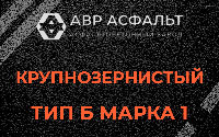 Крупнозернистая смесь Б1 в Новинках