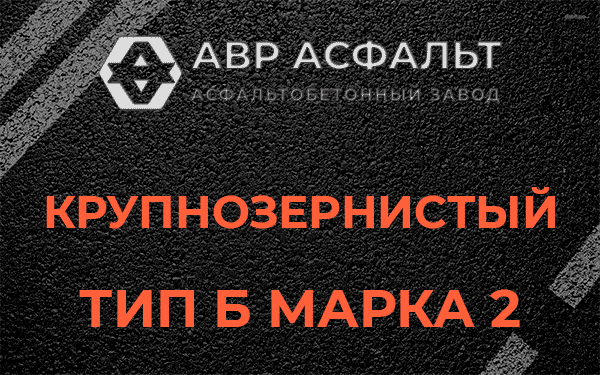  Крупнозернистый тип Б марка 2 в Новинках