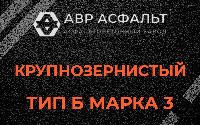 Крупнозернистая смесь Б3 в Новинках