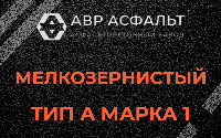 Мелкозернистая смесь А1 в Новинках