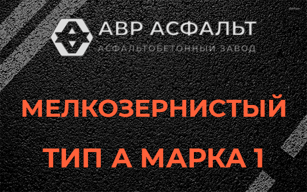 Мелкозернистый тип А марка 1 в Новинках