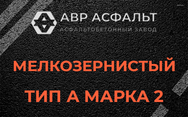 Мелкозернистый тип А марка 2 в Новинках