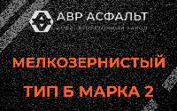 Мелкозернистая смесь Б2 в Новинках