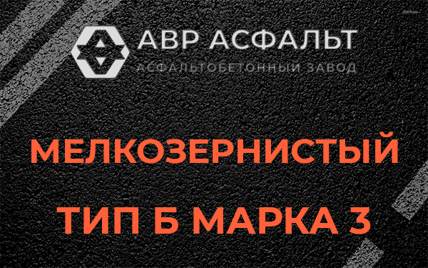 Мелкозернистый тип Б марка 3 в Сосновом Бору