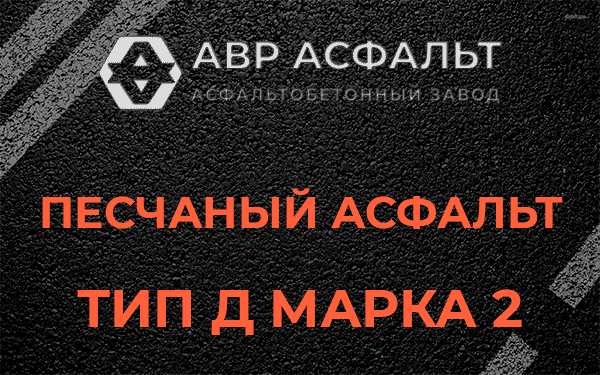 Песчаный асфальт тип Д марка 2 в Новинках