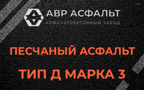 Песчаный асфальт тип Д марка 3 в Новинках