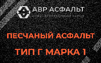 Песчаная смесь Г1 в Новинках