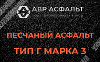 Песчаная смесь Г3 в Новинках