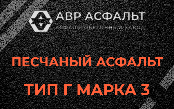 Песчаный асфальт тип Г марка 3 в Новинках