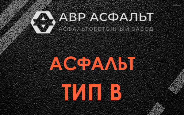 Асфальт тип В в Новинках