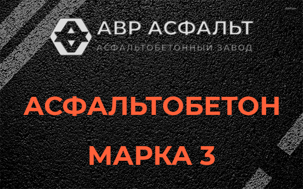 Асфальтобетон марка 3 в Новинках