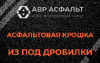 Асфальтовая крошка из под дробилки в Новинках
