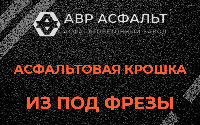 Асфальтовая крошка из под фрезы в Новинках