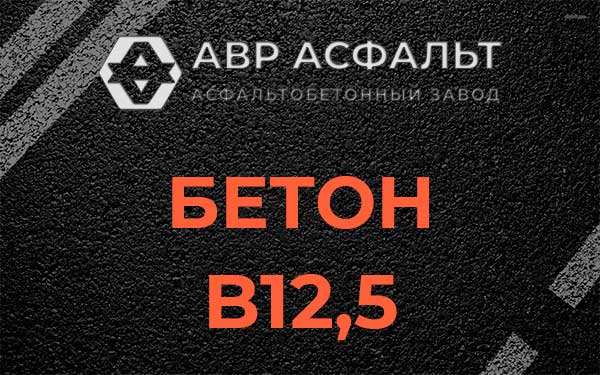 Бетон В12,5 в Новинках