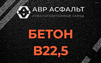 Бетон B22,5 в Новинках