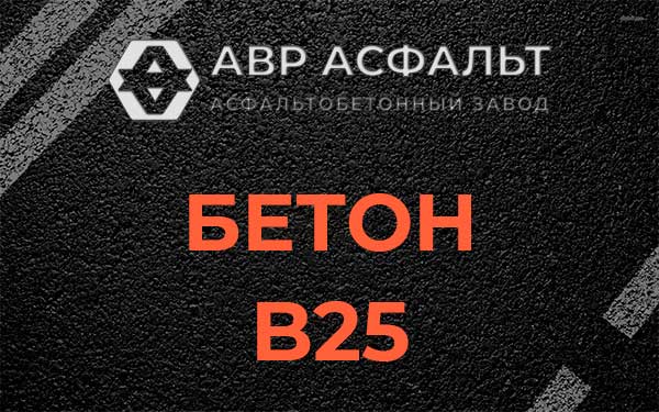 Бетон В25 в Новинках