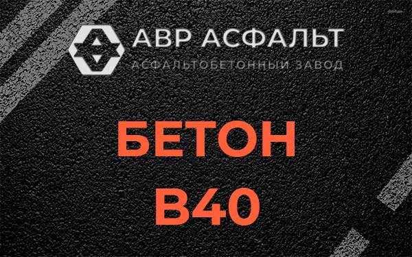 Бетон В40 в Новинках