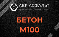 Бетон М100 в Новинках
