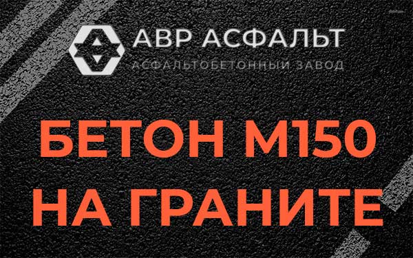 Бетон М150 на граните в Новинках