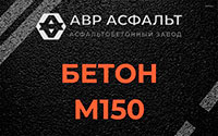 Бетон М150 в Новинках