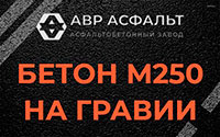 Бетон М250 на гравии в Новинках