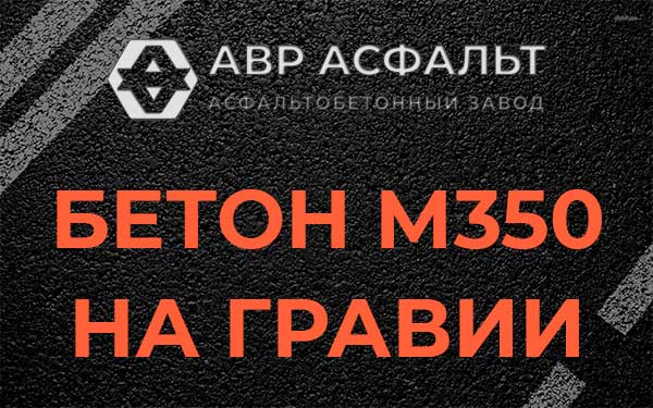 Бетон М350 на гравии в Новинках