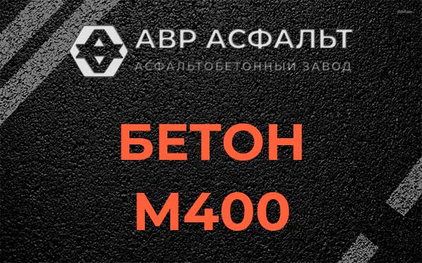 Бетон М400 в Новинках