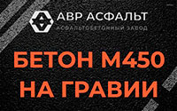 Бетон М450 на гравии в Новинках