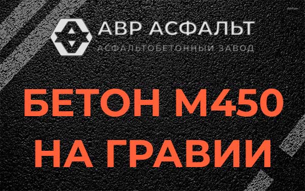 Бетон М450 на гравии в Новинках