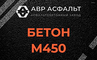 Бетон М450 в Новинках