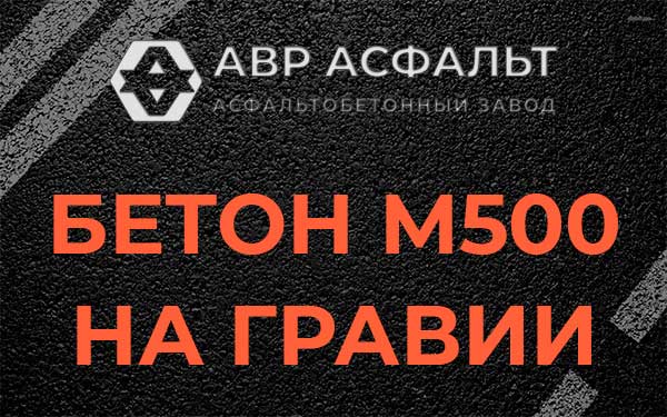 Бетон М500 на гравии в Новинках