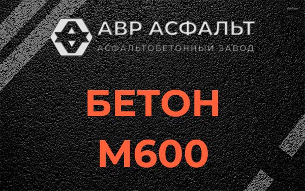 Бетон М600 в Новинках