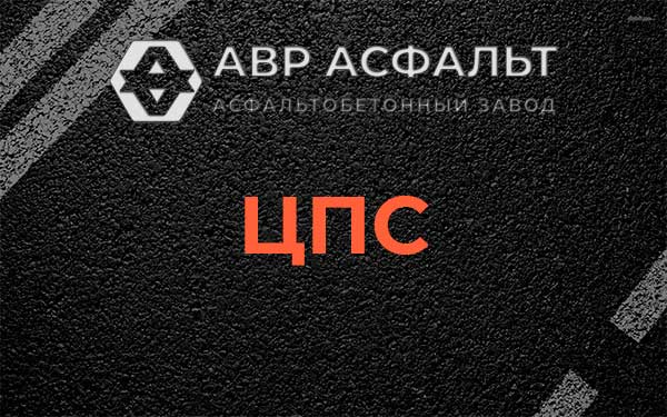 ЦПС в Новинках
