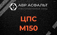 ЦПС М150 в Новинках