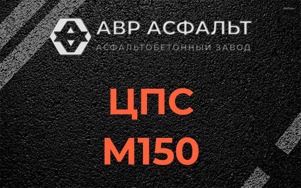 ЦПС М150 в Новинках