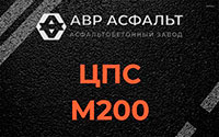 ЦПС М200 в Новинках