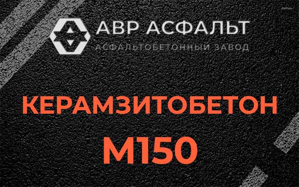 Керамзитбетон М150 в Новинках