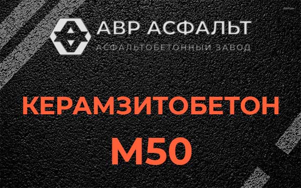 Керамзитбетон М50 в Новинках