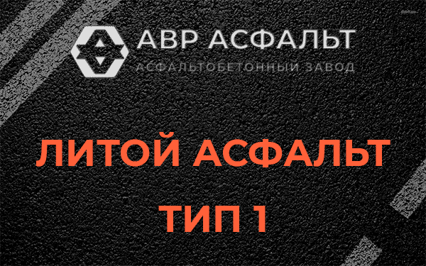 Литой асфальт тип 1 в Новинках