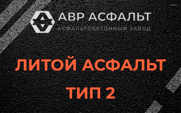 Литой асфальт тип 2 в Новинках
